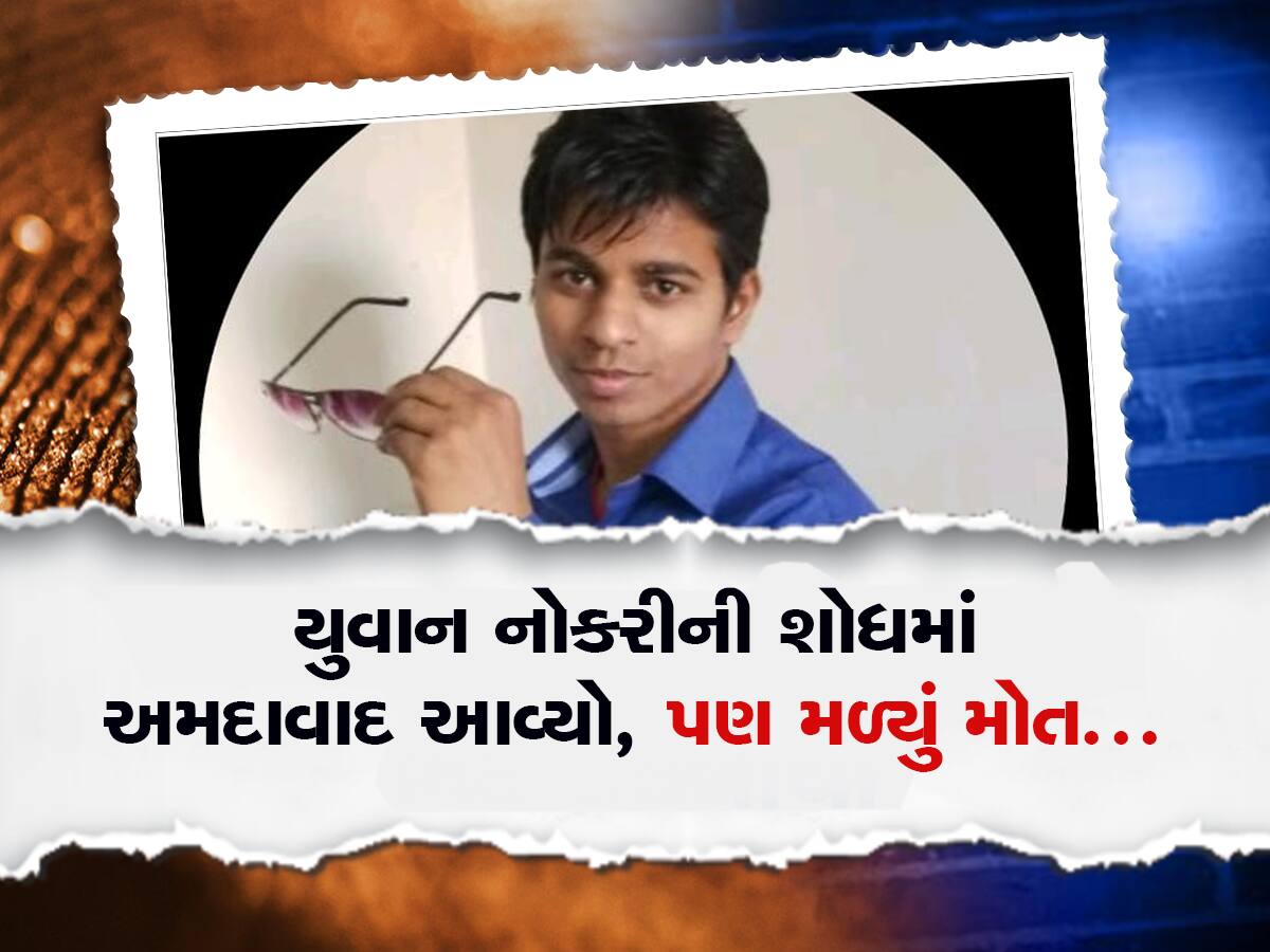 ગરીબ પરિવારનો દીપક બુઝાયો : હત્યારાઓ જે બેગની લૂંટ કરવા માંગતા હતા તેમાં માત્ર ઈન્ટરવ્યૂના કાગળો હતા