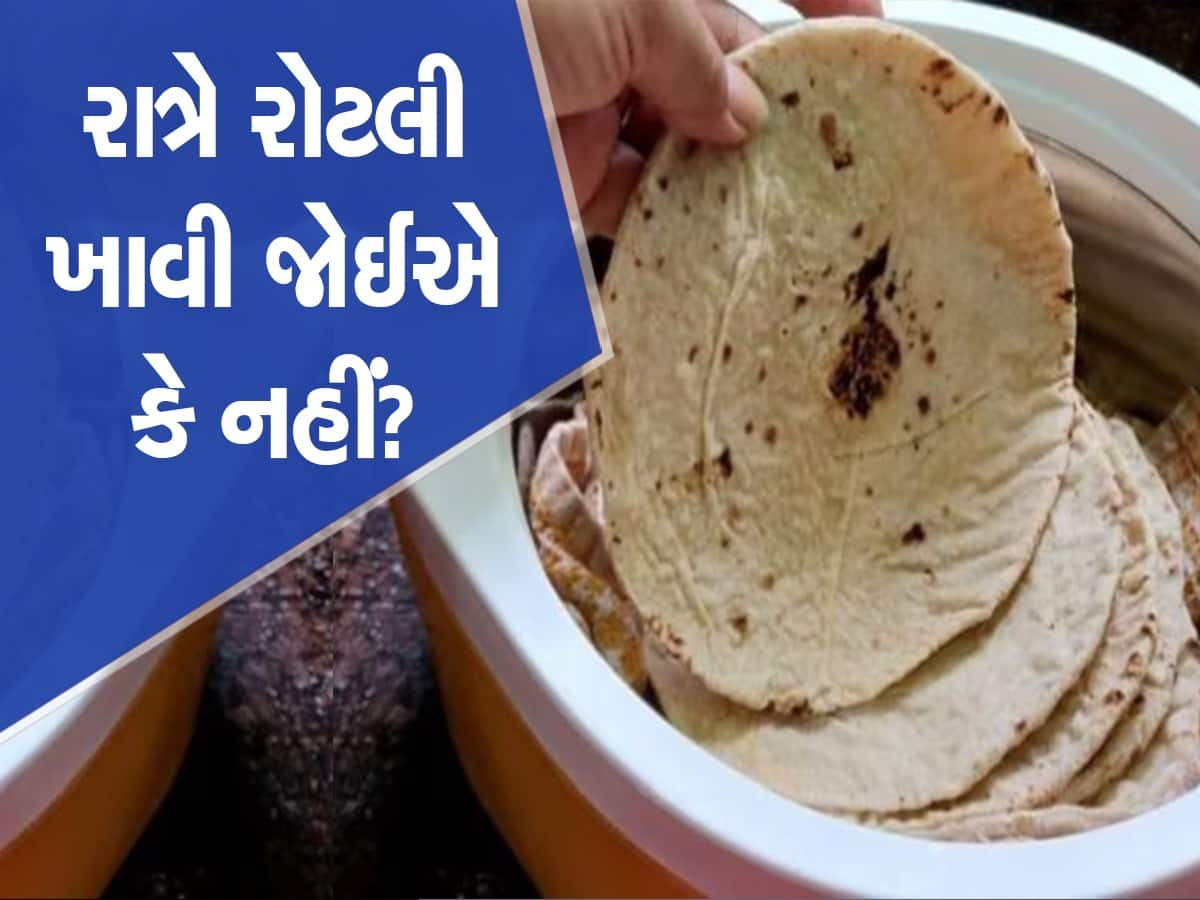 રાત્રે રોટલી ખાવી કેટલી યોગ્ય? સ્વાસ્થ્યની દ્રષ્ટિએ વધી શકે છે સમસ્યાઓ