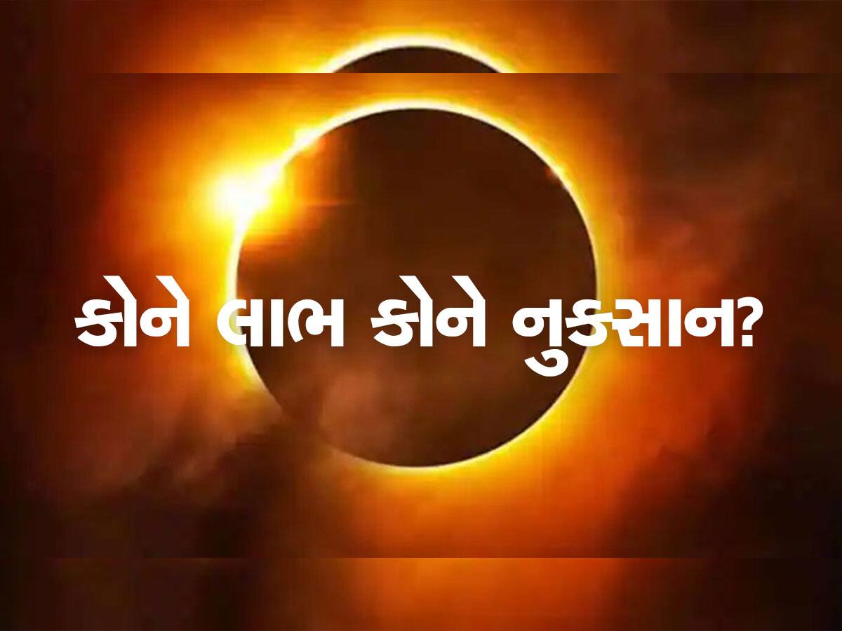 Surya Grahan: સૂર્યગ્રહણ થવામાં ગણતરીના કલાકો બાકી, જાણો કોને થશે છપ્પરફાડ લાભ, કોણે રહેવું અત્યંત સાવધ