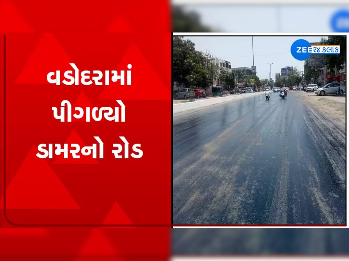 વડોદરામાં કાળઝાળ ગરમીએ ભ્રષ્ટાચારી અધિકારીઓને ખુલ્લા પાડ્યા! અનેક જગ્યાએ મીણની જેમ રોડ પીગળ્યો