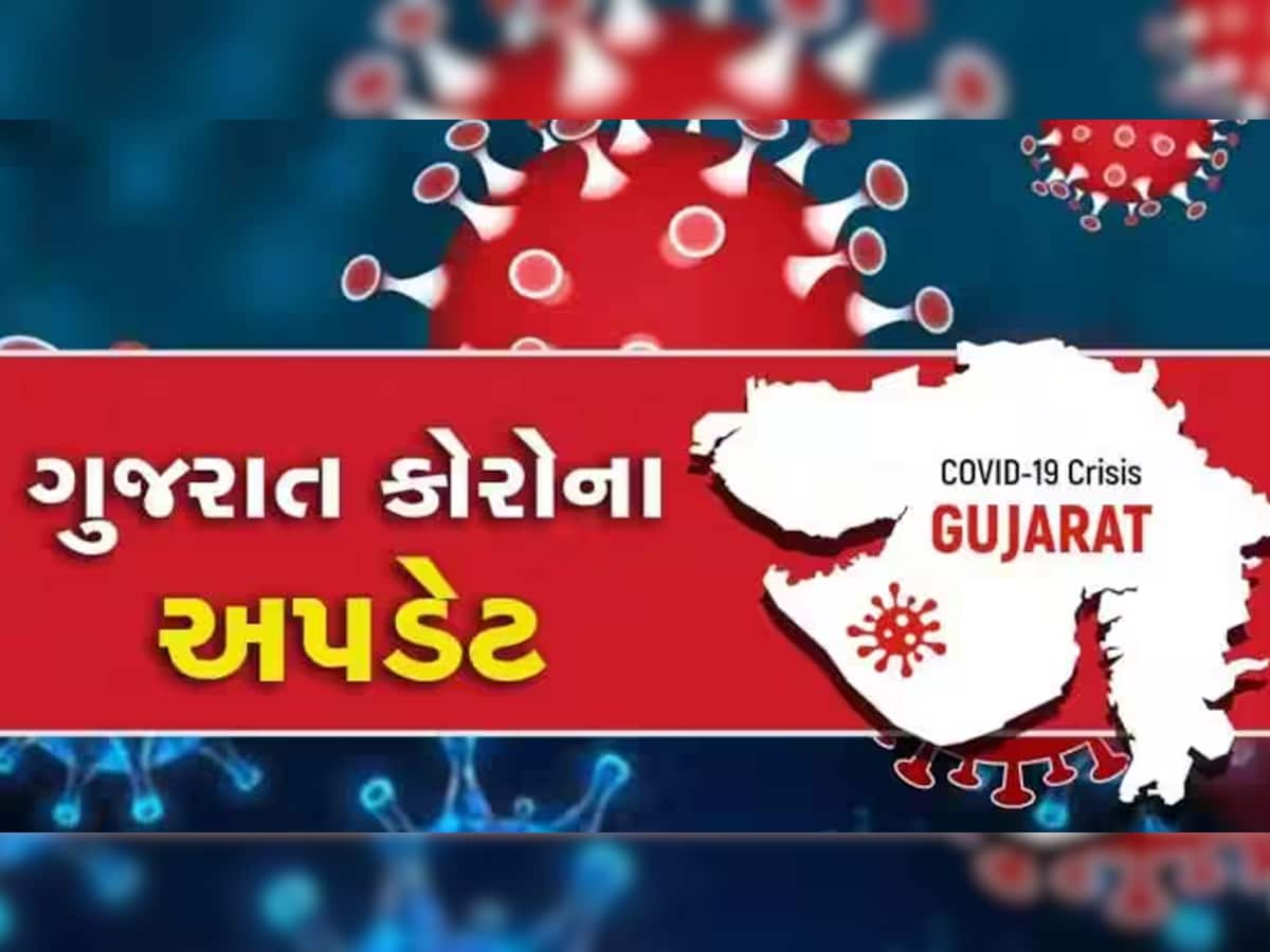 ગુજરાતમાં કોરોનાના 'વળતા પાણી'! કેસમાં મોટો ઘટાડો, પરંતુ વધારે ખુશ થવાની જરૂર નથી, વાંચી લેજો આ સમાચાર