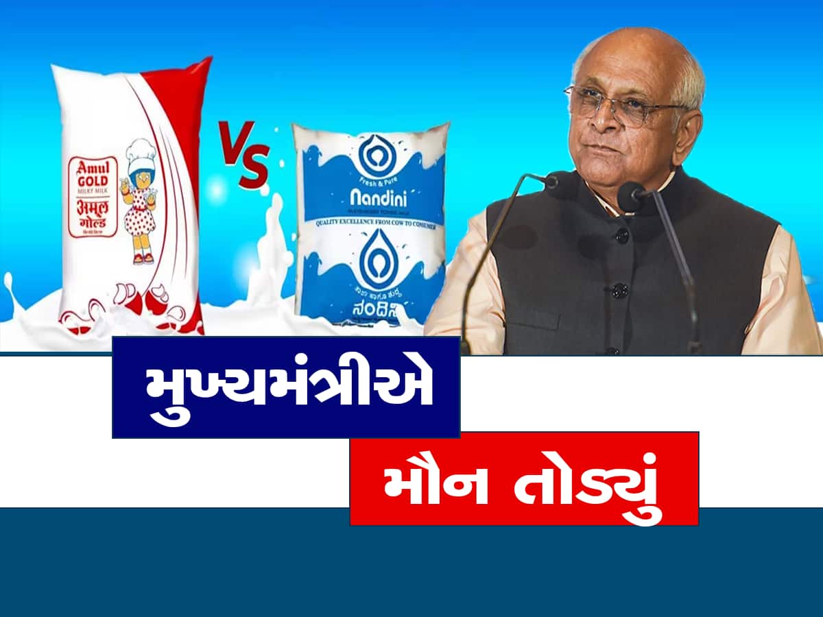 Nandini vs Amul : કર્ણાટકની નંદિની પર પહેલીવાર બોલ્યા ગુજરાતના મુખ્યમંત્રી ભૂપેન્દ્ર પટેલ