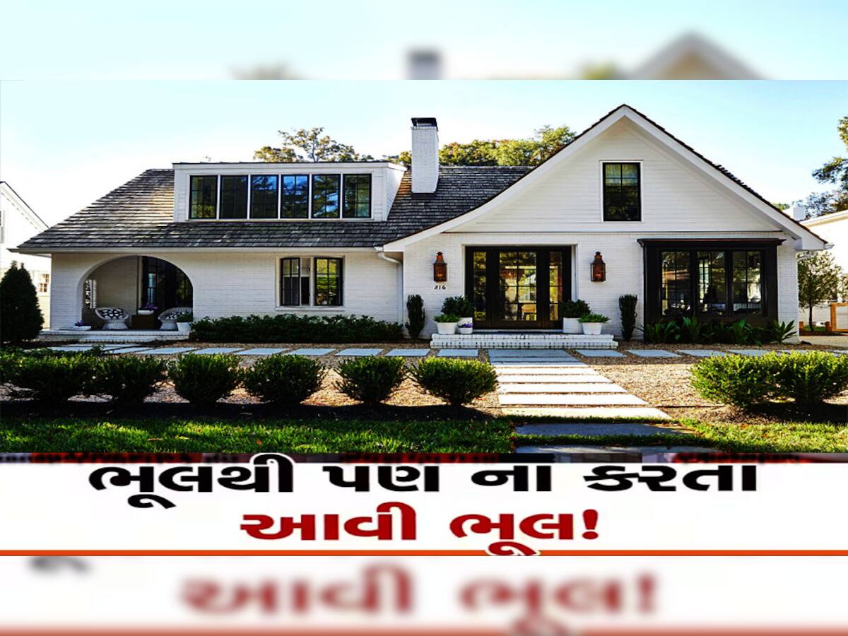 Home Loan: સસ્તામાં ઘરની લાલચ તમને પડી શકે છે ભારે, લાખના બાર હજાર થતા નહીં લાગે વાર!