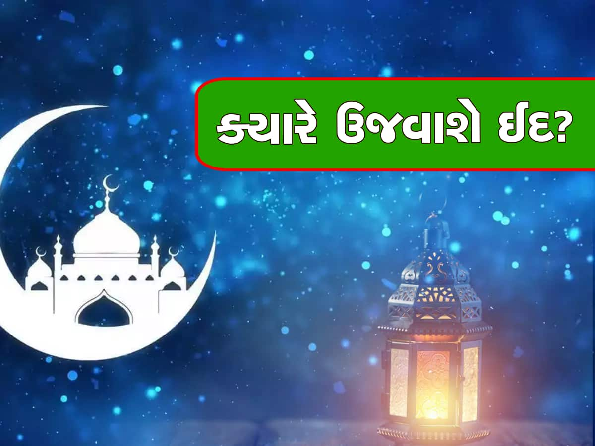 Eid-ul-Fitr 2023 Date: ભારતમાં ક્યારે ઉજવવામાં આવશે ઈદ? જાણો ઈદની ચોક્કસ તારીખ અને મહત્વ