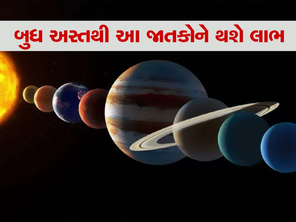 Budh Ast 2023: સૂર્યગ્રહણ બાદ બુધ થશે અસ્ત, આ 3 જાતકોના જીવનમાં જોવા મળશે મોટી હલચલ