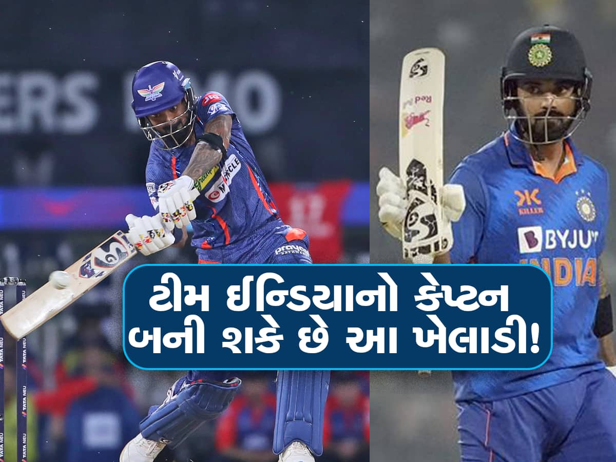 સ્ટાર ક્રિકેટર છે KL Rahul,રોહિત શર્મા બાદ બની શકે છે ટીમ ઈન્ડિયાનો કેપ્ટન!