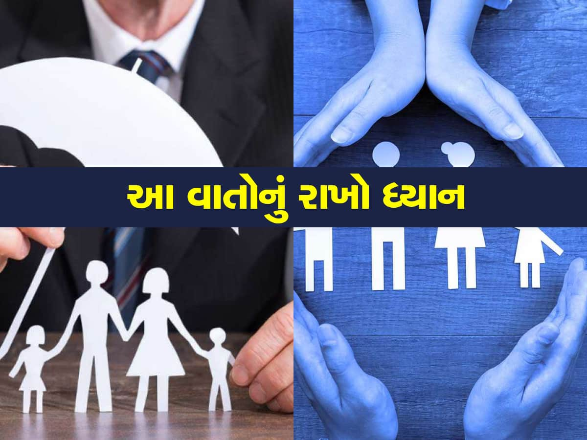 Life Insurance Policy: આ વાતને ન કરો ઈગ્નોર, નહીં તો પડી શકે છે તકલીફ