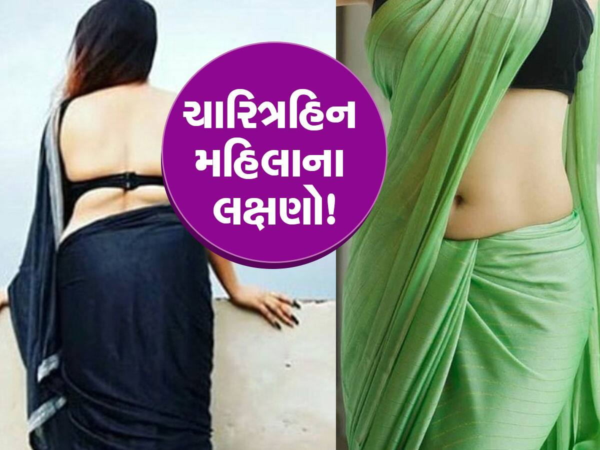 ચારિત્રહીન મહિલાઓના હોય છે આવા કેટલાક ખાસ લક્ષણો, આ રીતે ઓળખો