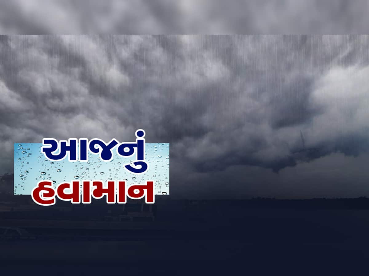 Gujarat Weather: આજે ગુજરાતના આ વિસ્તારોમાં વિનાશ વેરશે વરસાદ, કયા જનમનું વેર વાળવા બેઠા છે વરુણ દેવ?
