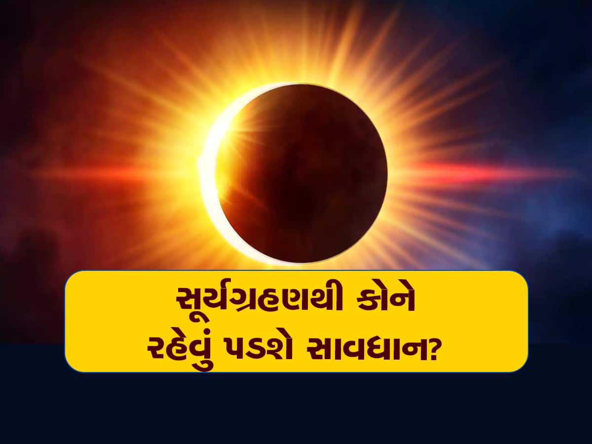 Surya Grahan 2023: આ વખતે સૂર્યગ્રહણમાં આ રાશિના જાતકો પર પડશે મોટી અસર, તમે પણ જાણી લેજો