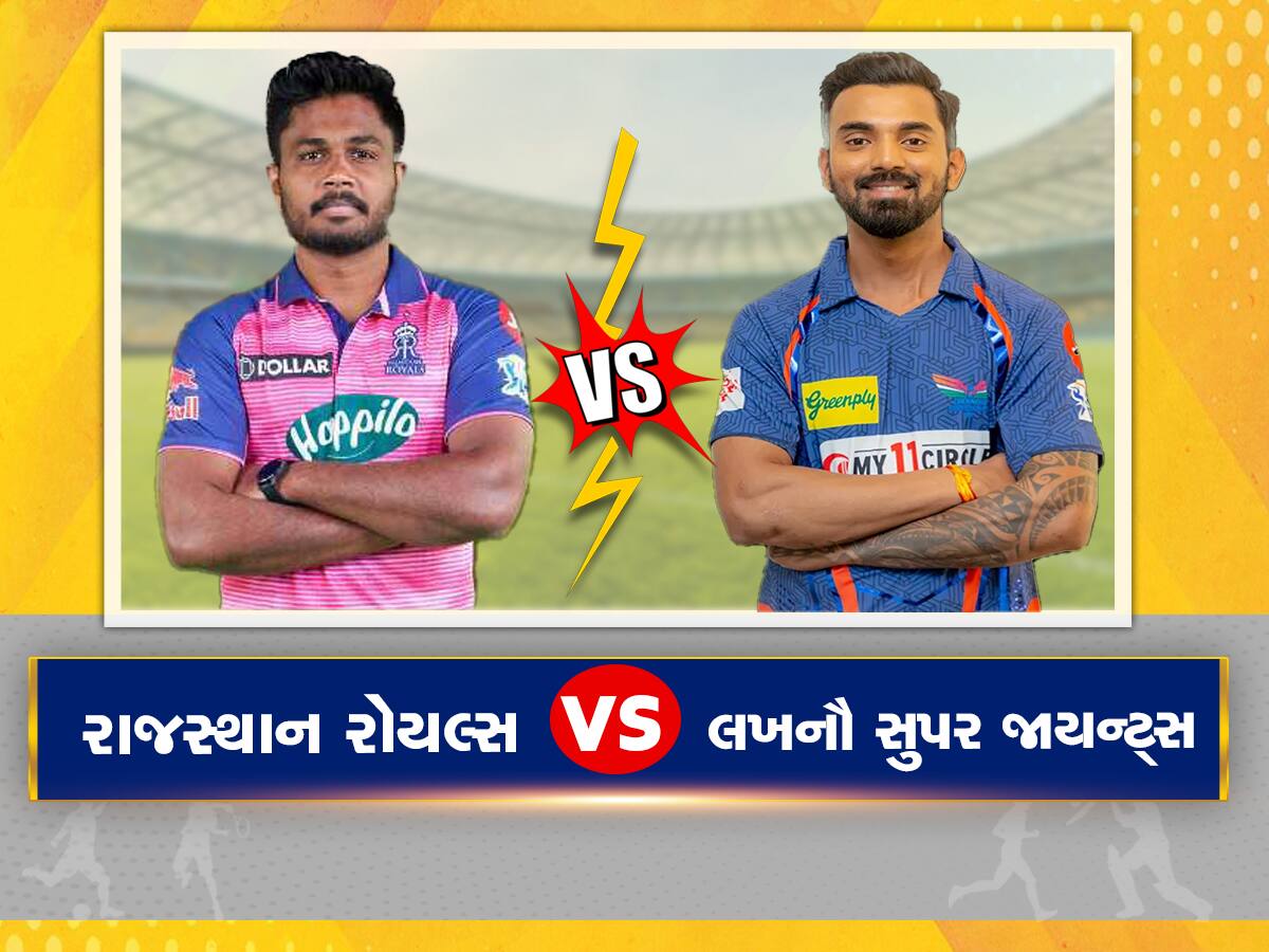 RR vs LSG: આજે રાજસ્થાન અને લખનૌ વચ્ચે થશે મુકાબલો, કોણ જીતશે? અહીં મળી જશે જવાબ