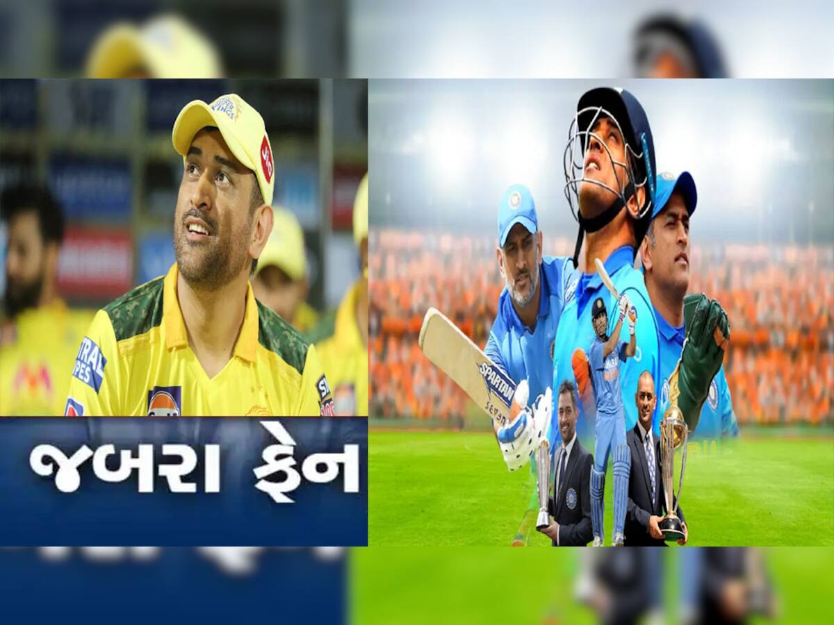 IPL 2023: ક્રિકેટના ક્રેઝની હદ, પોતાની બાઈક વેચીને ધોનીની મેચ જોવા પહોંચ્યો ફેન!