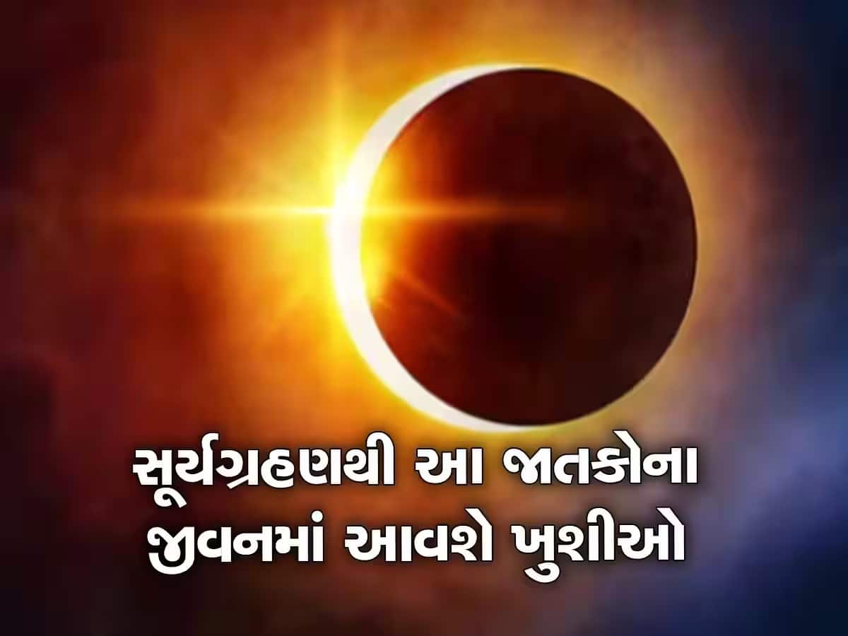 Surya Grahan 2023: વર્ષનું પ્રથમ સૂર્ય ગ્રહણ આ 4 રાશિના જીવનમાં લાવશે ખુશીઓ, પૂરા થશે સપના