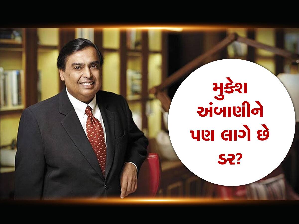 Mukesh Ambani Birthday: મુકેશ અંબાણીને હંમેશા આ એક કામથી લાગે છે ડર, કારણ જાણીને આશ્ચર્યચકિત થશો