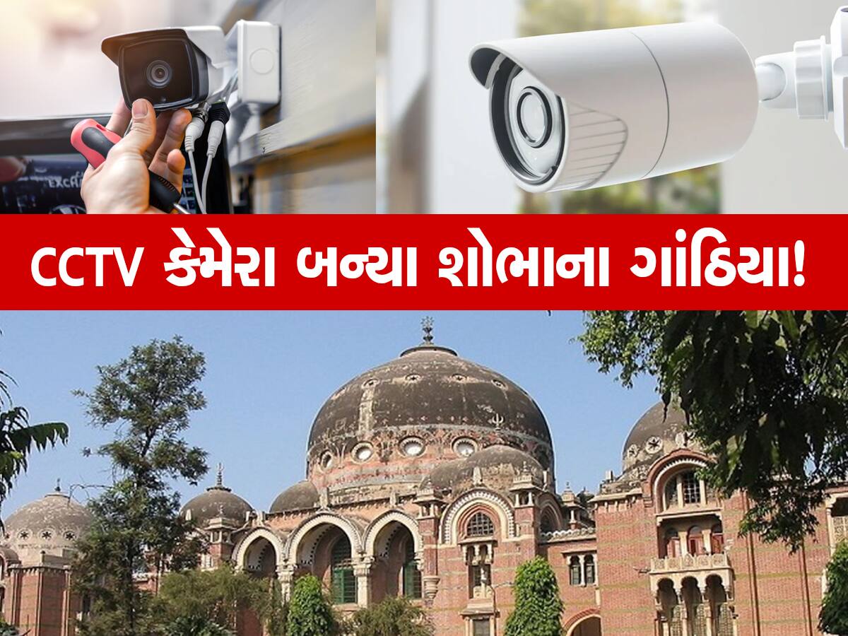 લો બોલો! ગુજરાતમાં વિદ્યાર્થીઓની સુરક્ષા માટે લગાવેલા CCTV કેમેરા જ હવે માંગી રહ્યા છે પોતાની સુરક્ષા!