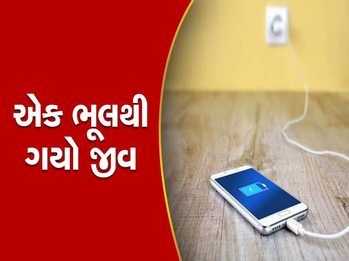 ફોન ચાર્જિંગમાં હતો અને કોલ આવ્યો... તમે તો 16 વર્ષના છોકરા જેવી આ ભૂલ તો નથી કરી રહ્યા!