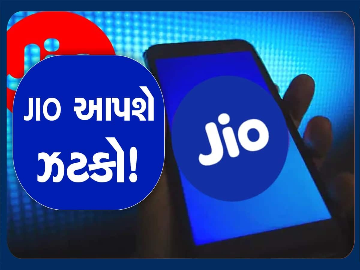 JIO ની મોટી તૈયારી, હવે ફ્રીમાં નહીં મળે આ સર્વિસ, મહિને ભરવા પડશે રૂપિયા, જાણો વિગત