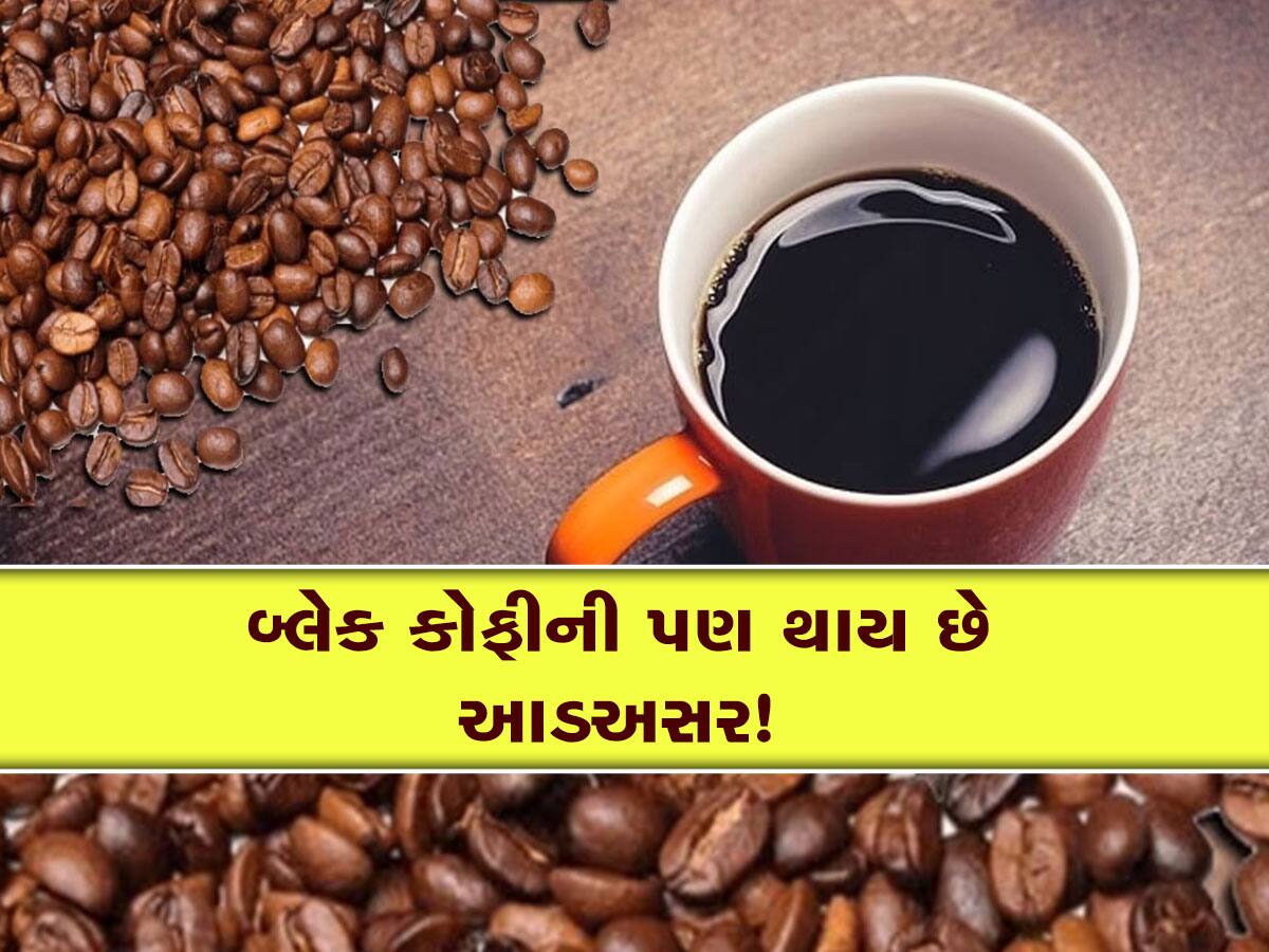 Black Coffee: બ્લેક કોફી પીતા હોવ તો સાવધાન! શરીરને પહોંચાડે છે નુકસાન, આડઅસરો વિશે ખાસ જાણો