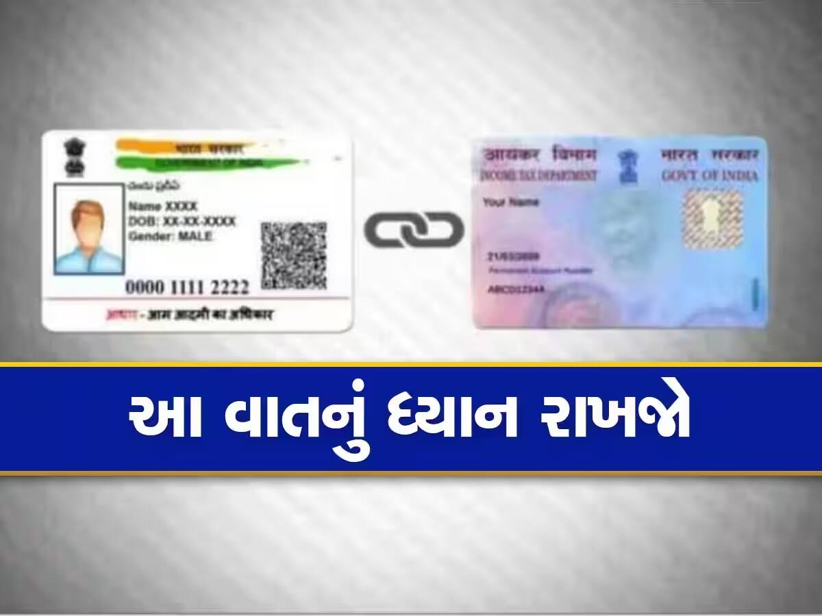 Pan Card: પાન-આધારને લઈને આ બાબતોનું રાખો ધ્યાન , નહીં તો આવશો મુશ્કેલીમાં