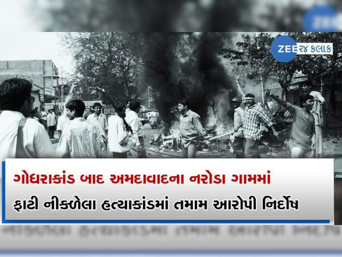 Naroda Gam Massacre: 11 લોકોની હત્યા, તમામ આરોપીઓ નિર્દોષ જાહેર...જાણો કેસની ટાઈમલાઈન