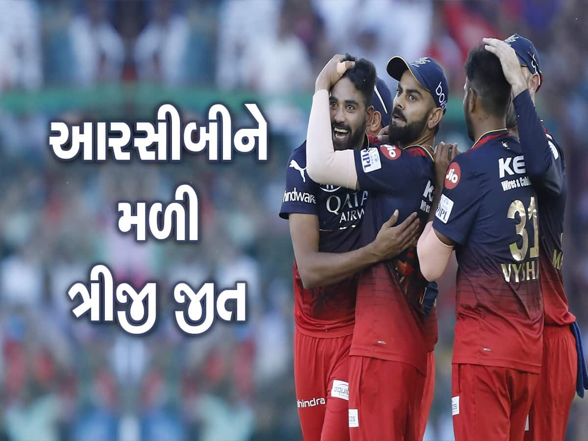 PBKS vs RCB: રોમાંચક મુકાબલામાં બેંગલોરે પંજાબને હરાવ્યું, સિરાજે ઝડપી ચાર વિકેટ