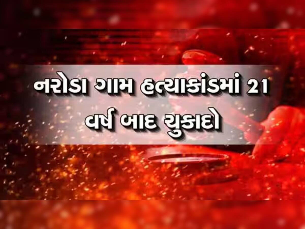 'જય શ્રીરામ, જય શ્રીરામ' ના નારાથી કોર્ટ પરિસર ગુંજ્યું! નરોડા ગામ હત્યાકાંડનો ચુકાદો હવે HCમાં પડકારાશે