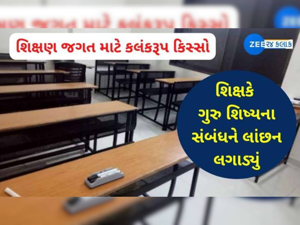 જામનગરની નામાંકિત ખાનગી સ્કૂલના આચાર્યએ સગીરા પર આચર્યું દુષ્કર્મ, જાણો શું છે સમગ્ર ઘટના?