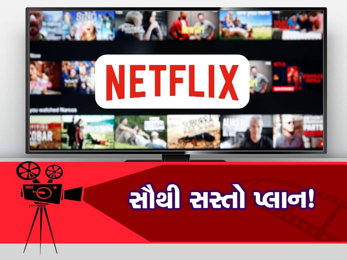 Netflix નો સૌથી સસ્તો પ્લાન ભારતમાં ક્યારે થશે લોન્ચ? જાણો કેટલી હશે કિંમત
