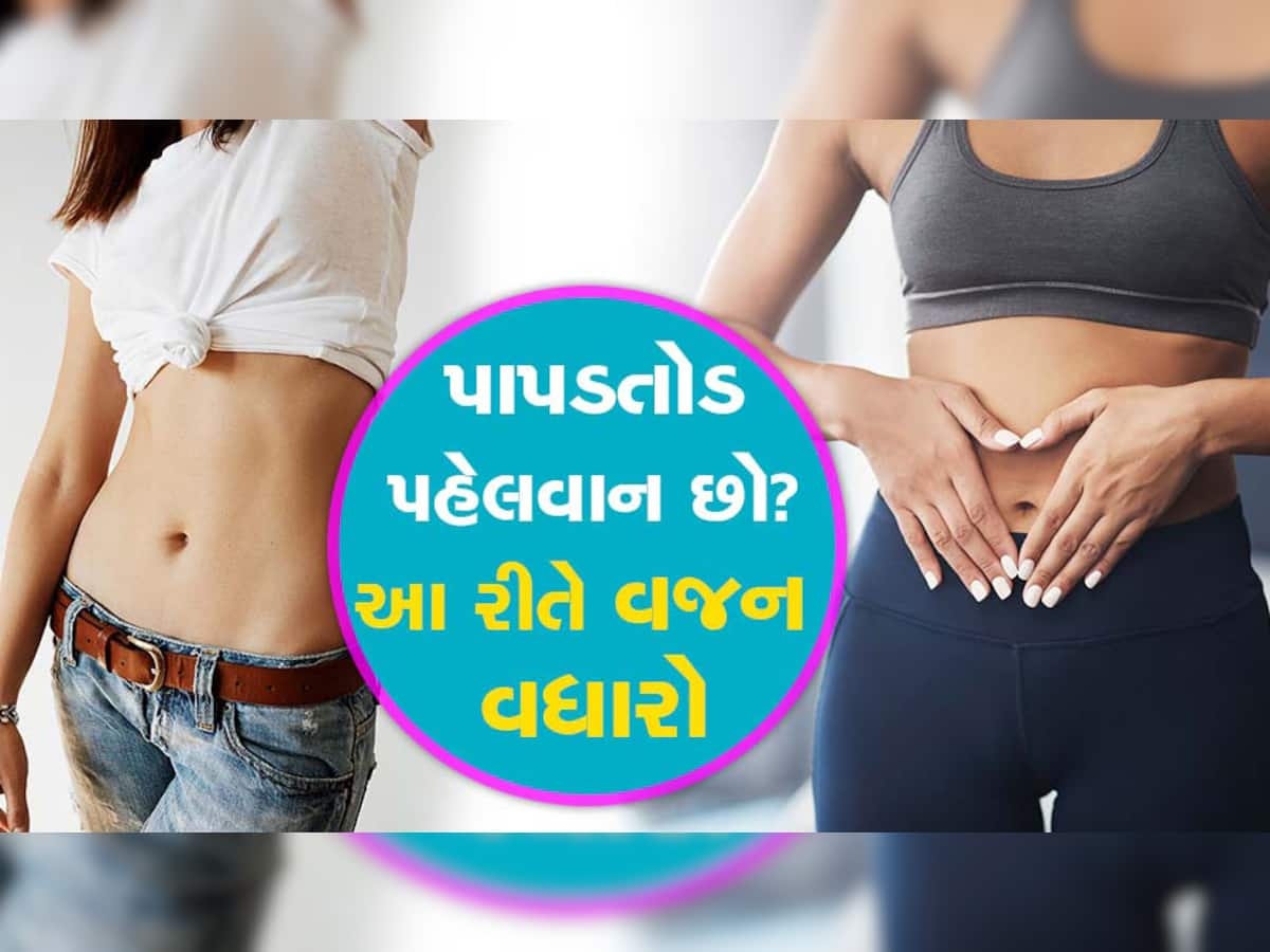 Weight Gain Tips: દુબળા-પતળા ક્યાંથી સુધી રહેશો, આ રીતે વધારો વજન