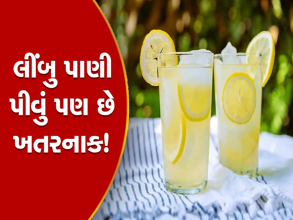 Lemon Water Side Effects: ફાયદો જ નહીં, ભારે નુકસાન પણ કરે છે વધુ પડતું લીંબુ પાણીનું સેવન