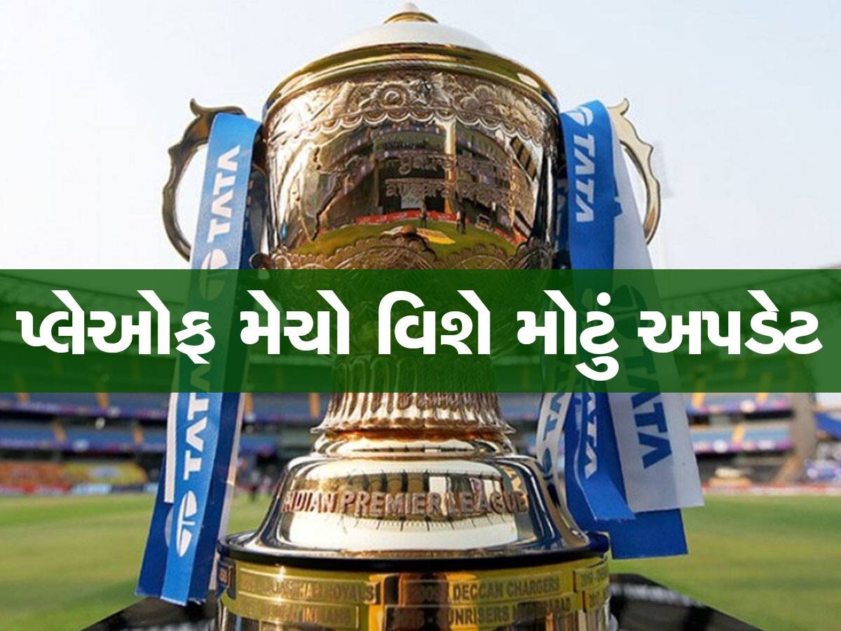 IPL-2023 ની પ્લેઓફ મેચોની તારીખ-સ્થળની થઈ જાહેરાત, આ શહેરોમાં રમાશે, જાણો ગુજરાતનું કયું શહેર?