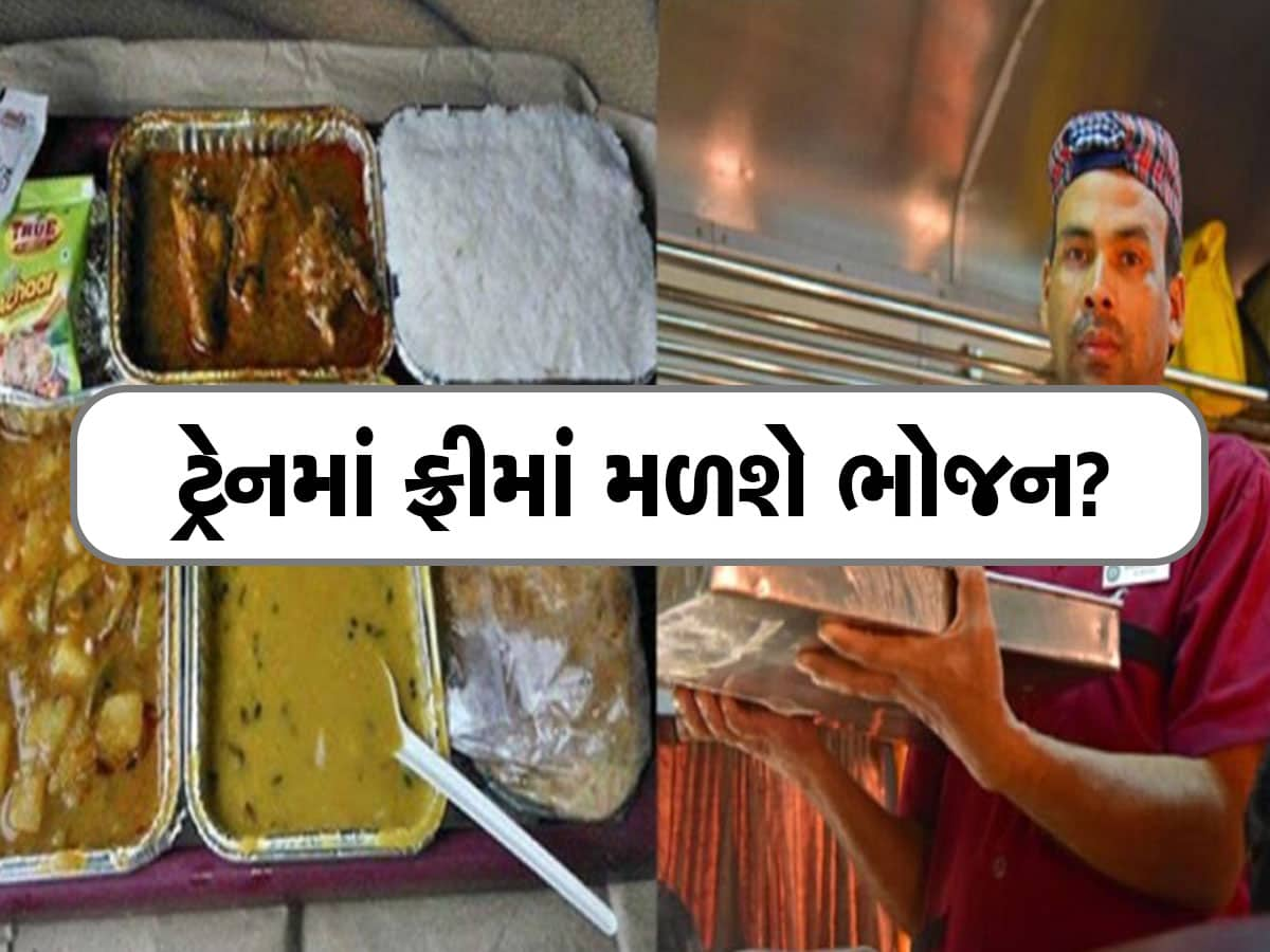 Indian Railways: કરોડો મુસાફરોને ભેટ!, ટ્રેનમાં ફ્રીમાં મળશે ભોજન, જાણો કેવી રીતે લઈ શકો લાભ?