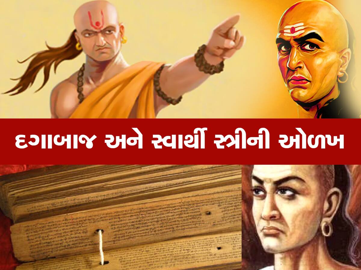 Chanakya Niti: આવી પત્ની મળે તો જીવન થઇ જાય છે ધૂળધાણી, આ રીતે જાણો તમારા પાર્ટનરનું ચરિત્ર