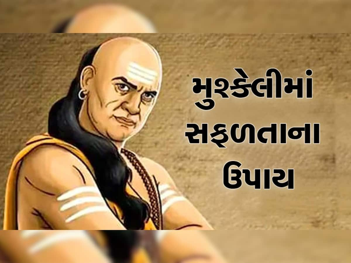 Chanakya Niti: સફળતા માટે આ વ્યક્તિઓનો જરૂરી છે સાથ, જો મળી ગયો તો બેડો થઇ ગયો પાર