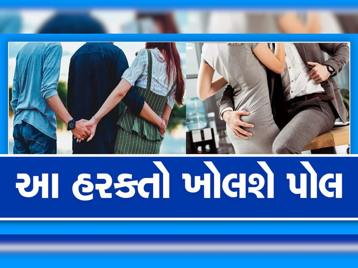 આ રીતે જાણો તમારા પાર્ટનર બીજે ક્યાંય 'સેટીંગ' છે કે નહી? આ સંકેતોથી પડી જશે ખબર