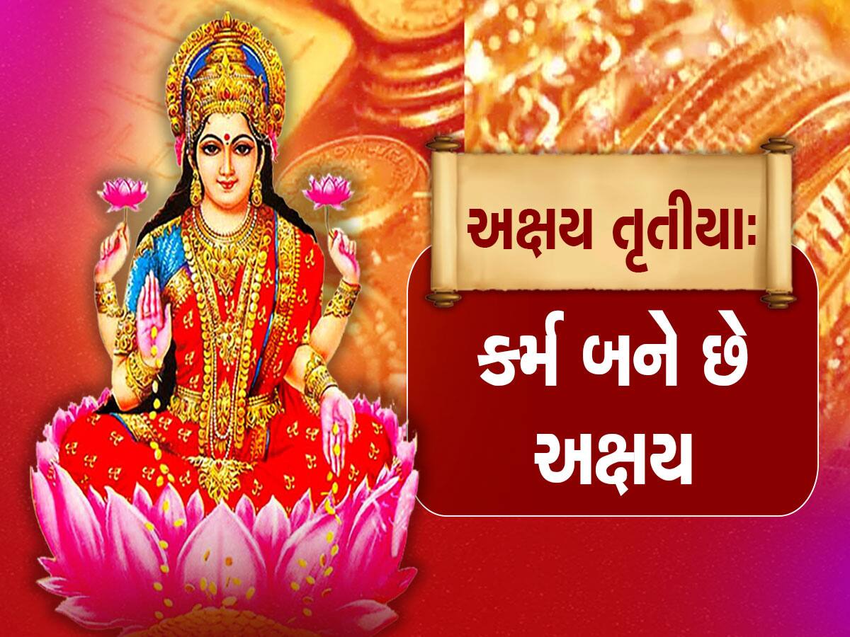 Akshaya Tritiya: કાર્યોને સફળ કરવા અખાત્રીજે ચૂકતા નહીં આ કામ, આજે રાતે રચાશે 2 બળવાન યોગ 