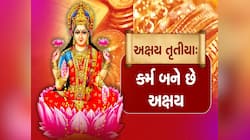 કાર્યોને સફળ કરવા અખાત્રીજે ચૂકતા નહીં આ કામ, આજે રાતે રચાશે 2 બળવાન યોગ 
