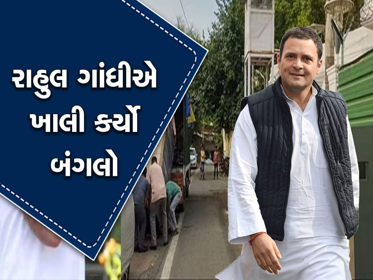 Rahul Gandhi: 'સાચું બોલવાની કિંમત', રાહુલ ગાંધીએ ખાલી કર્યો તુઘલક લેનવાળો બંગલો, રાજકારણ ગરમાયું