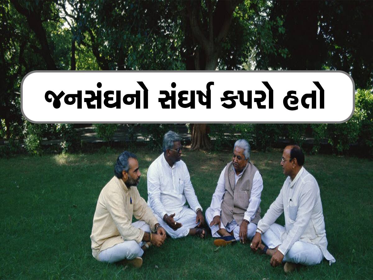 લોહી-પરસેવો રેડીને 4 કાર્યકર્તાએ જનસંઘને બનાવ્યું ભાજપ, એક સમયે પક્ષ પાસે ભાડાની ઓફિસ લેવા પણ પૈસા ન હતા 