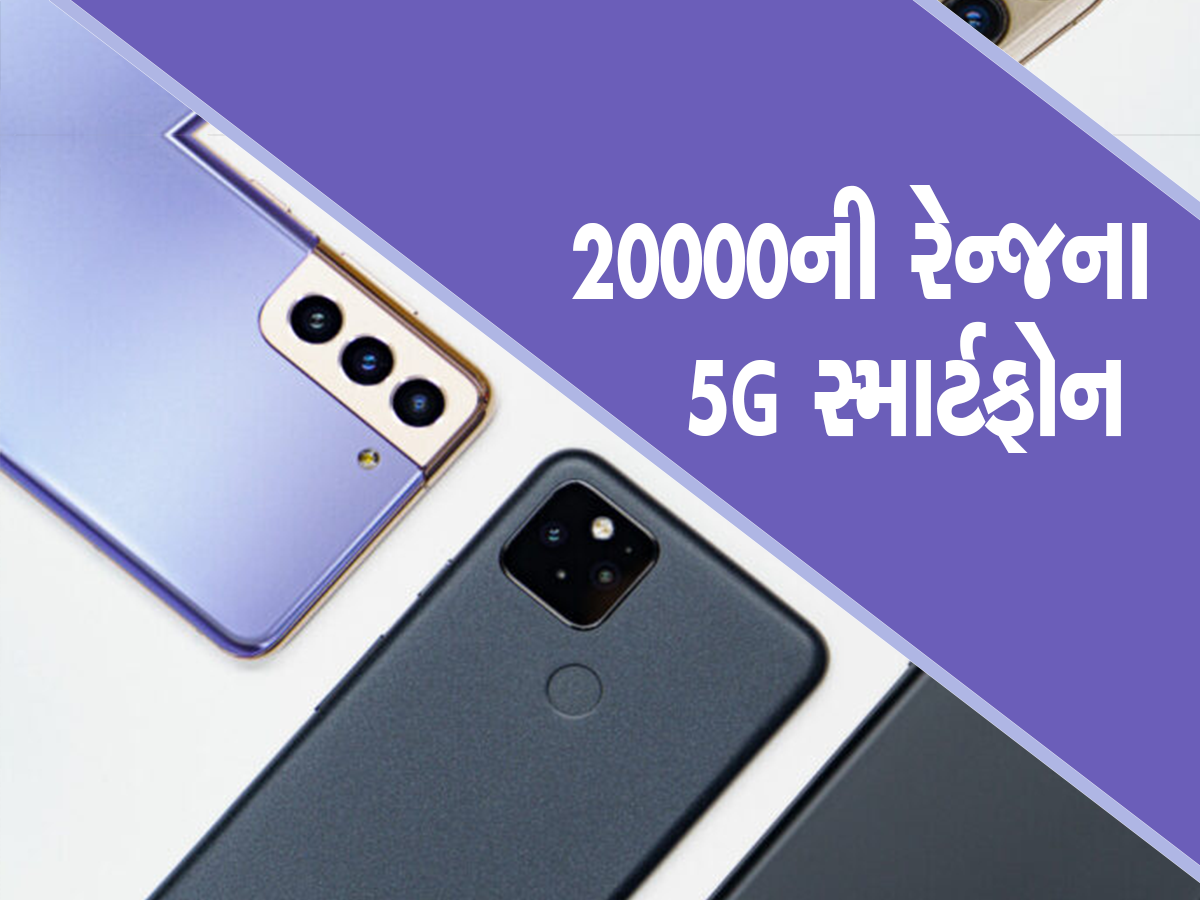 Smartphone: બજેટ રેન્જવાળા આ 5 સ્માર્ટફોનમાં મળશે દમદાર કેમેરા અને ધાંસૂ ફિચર્સ