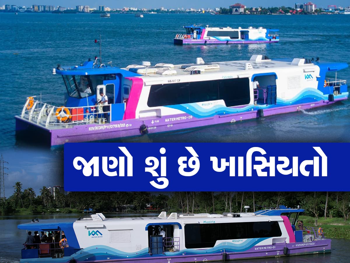 Water Metro: અત્યાર સુધી તમે ક્રુઝ અને જહાજો તો જોયા જ હશે, હવે પાણી પર પણ સડસડાટ દોઢશે મેટ્રો!