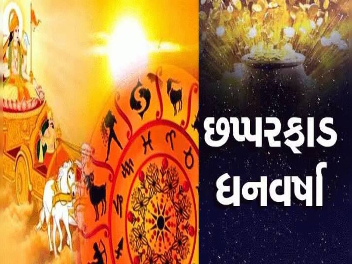 Surya Gochar 2023: આગામી 20 દિવસ આ 5 રાશિના જાતકો માટે 'છપ્પર ફાડકે ધનવર્ષા'નો સમય! નોકરી-વેપારમાં થશે પ્રગતિ