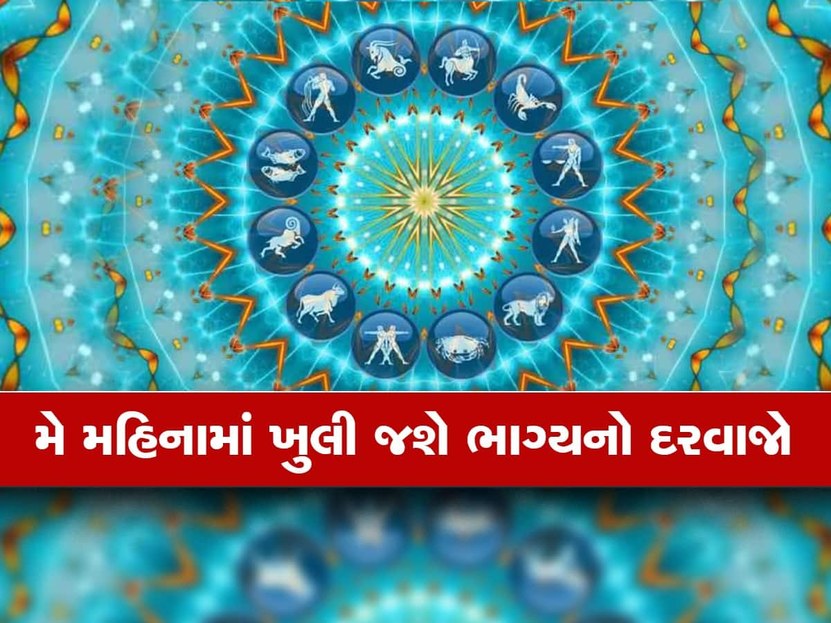 મે મહિનામાં થશે ગ્રહોની જબરદસ્ત ઉથલ-પાથલ, 4 રાશિના જાતકોનો મળશે વિશેષ લાભ, જાણો વિગત