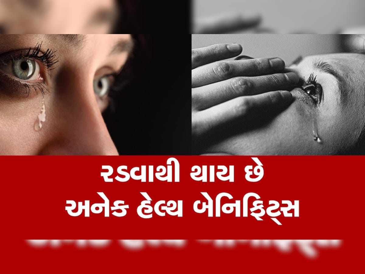 હસવાના ફાયદા વિશે જાણતા હશો પણ ખબર છે રડવાના પણ છે આટલા બેનિફિટ્સ