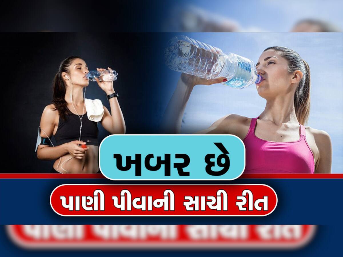Water Drinking: આ રહી પાણી પીવાની 4 સાચી રીતે, થશે અકલ્પનીય ફાયદો