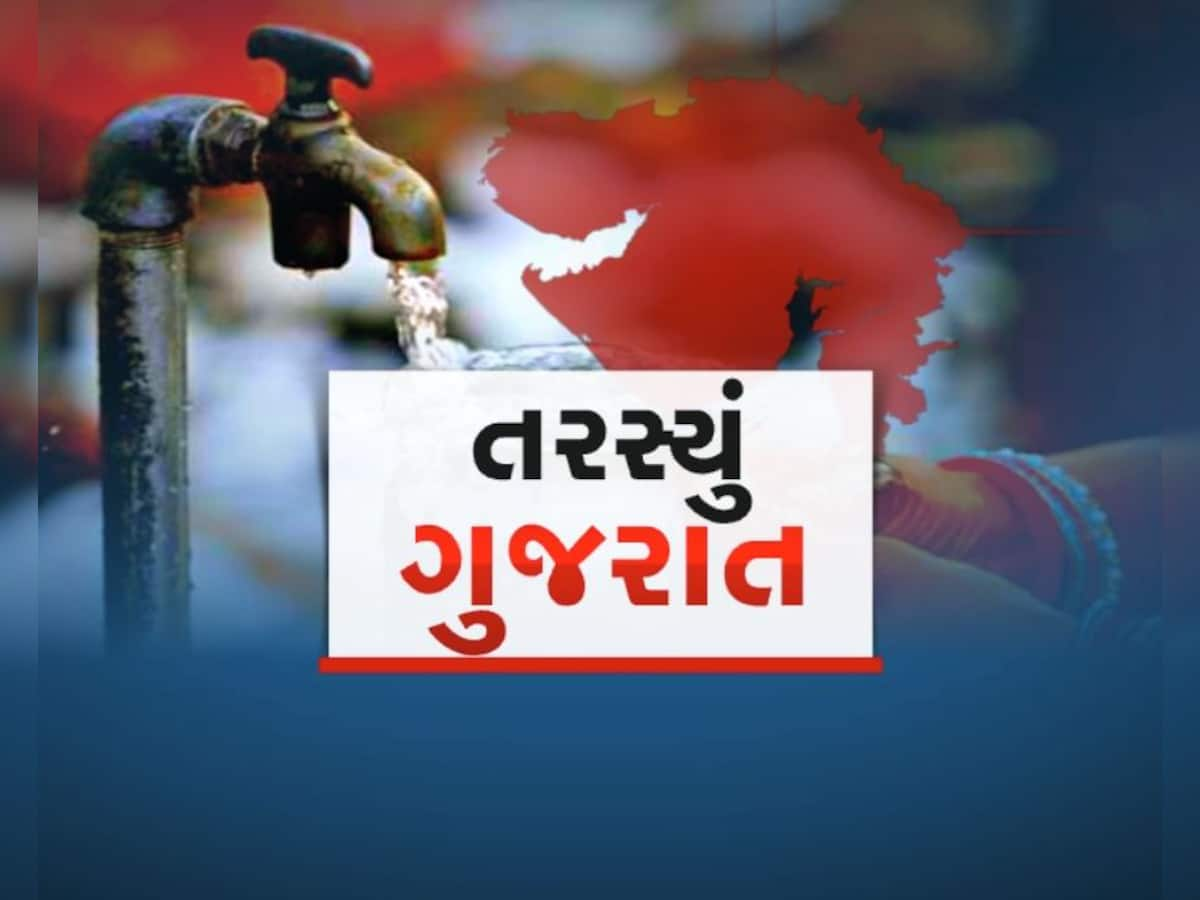 ગુજરાતને પાણીદાર બનાવવાના સરકારના દાવા પોકળ, નળ પહોંચી ગયા પણ હજુ પાણી નથી પહોંચ્યું 