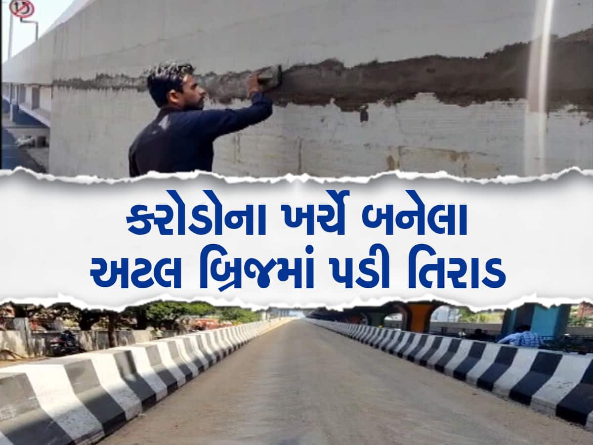 રાજ્યના સૌથી લાંબા અટલ બ્રિજ અંગે એક્સક્લુઝીવ સમાચાર, શું આ બ્રિજ પણ તોડવો પડશે? 