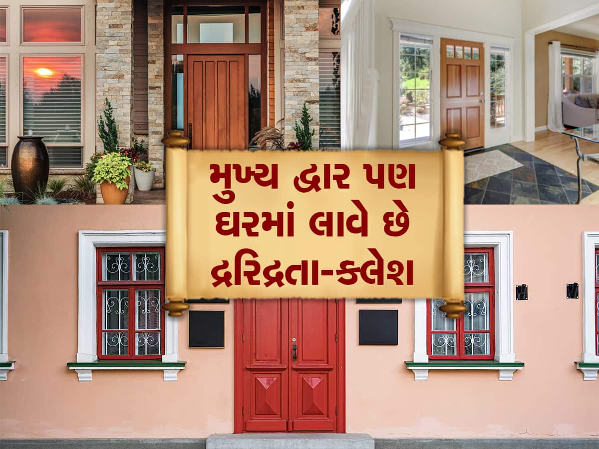 Vastu tips For Main Gate: ઘરના મેન ગેટ ખખડાવવાથી આવે છે અશાંતિ, અવાર-નવાર થાય છે ઝઘડા