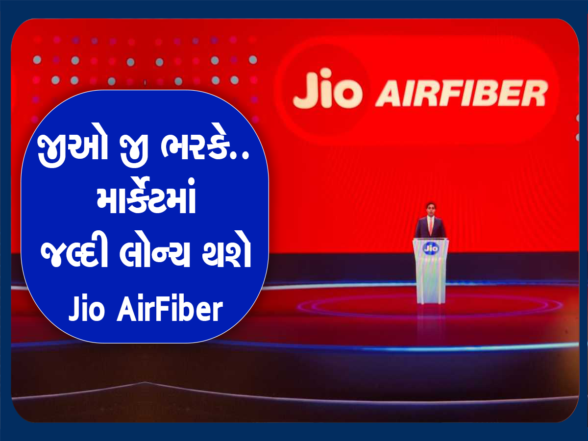 Jioનો નવો ધમાકો, જલ્દી માર્કેટમાં લોન્ચ થશે ન્યુ 5g AirFiber; જાણો કેમ આતુરતાથી જોવાઈ રહી છે રાહ