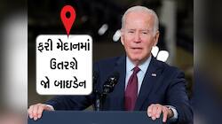 અમેરિકી રાષ્ટ્રપતિ ચૂંટણીમાં ફરી લડશે જો બાઇડેન, કરી ઔપચારિક જાહેરાત